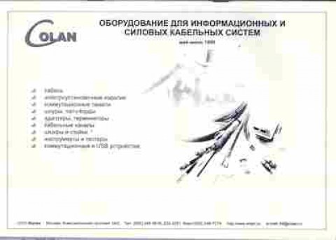 Каталог Colan Оборудование для информационных и силовых кабельных систем 1999, 54-231, Баград.рф